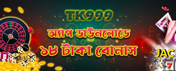 7k777 অ্যাপ ডাউনলোড - 18tk ফ্রি বোনাস